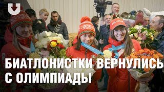 Белорусские биатлонистки вернулись с Олимпиады с медалями