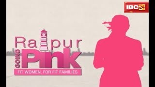 Raipur Going Pink 2 | Women's Fitness के लिए मैराथन का हुआ आयोजन