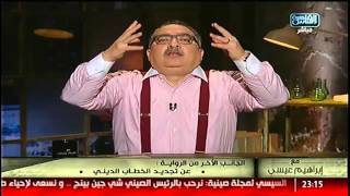 #القاهرة_والناس |  تجديد الخطاب الدينى فى الجانب الأخر من الرواية ‫#‏مع_إبراهيم_عيسى‬