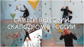 Самый высокий скалодром в России - Северная Стена