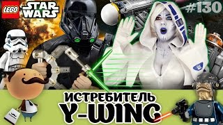 Обзор LEGO Star Wars 75172 Звёздный истребитель Y-wing. На самом деле R2-D2 девушка?