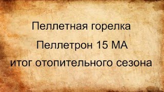 Пеллетная горелка Пеллетрон 15 МА итог отопительного сезона