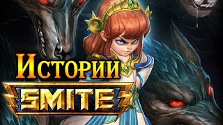 Smite Lore - Scylla (Сцилла) - Истории в картинках (Субтитры)