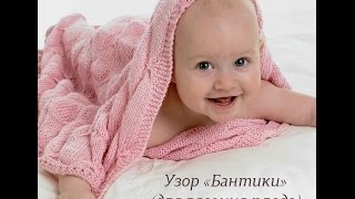 Узор спицами «Бантики» для вязания пледа
