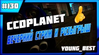 [MTA]#130 CCDplanet [Сервер#1] вечерний стрим и не много о розыгрыше  на CCDplanet