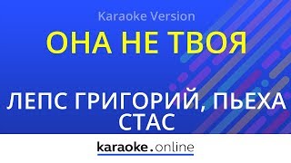 Она не твоя - Григорий Лепс & Стас Пьеха (Karaoke version)