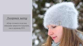 Ангоровая шапка, обзор готового изделия, как провожу ВТО…