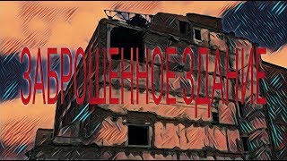 КУРГАН | Заброшенное здание