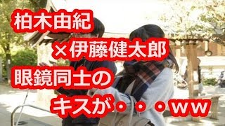 柏木由紀×伊藤健太郎　“眼鏡同士のキス”がかわいい