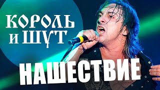 НАШЕСТВИЕ 2002: Король и Шут