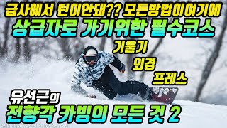 스노우보드 베이직카빙 전향각 급사정복 라이딩의모든것 유선근 SNOWBOARD
