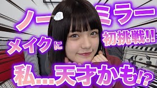 【最強】ノーミラーメイクに初挑戦した結果...私、天才かもっ！笑【Popteen】【レギュモサバイバル】
