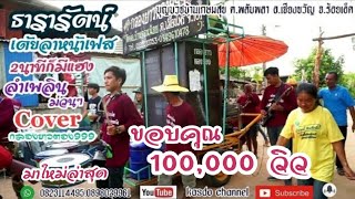 ธารารัตน์+เต้ยลาหน้าเฟส+2นาทีก็มีแฮง Cover กลองยาวตอง999 บ้านเกษมสุข ต.พลับพลา อ.เชียงขวัญ
