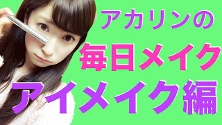 【毎日メイク】アイメイク編〜くっきり二重〜2016〜Every day make up