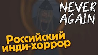 НЕ СМОТРИ В ЗАМОЧНЫЕ СКВАЖИНЫ ► NEVER AGAIN #2
