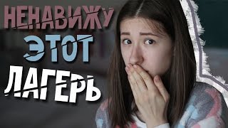 НЕНАВИЖУ ЭТОТ ЛАГЕРЬ / Моя Ужасная История