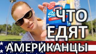 НЕОБЫЧНЫЕ ПРОДУКТЫ - ЧТО ЕДЯТ АМЕРИКАНЦЫ - ЧТО РУССКИЕ ДУМАЮТ ОБ АМЕРИКАНСКОЙ ЕДЕ