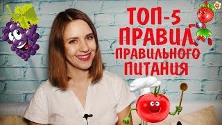 Топ-5 Правил Правильного Питания | Принципы правильного питания