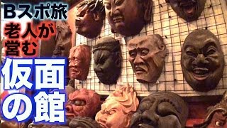 【旅動画】異常な仮面への性欲愛の館　３０代からのB級スポット旅のススメ Part3「伊豆半島」