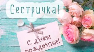 Лучшей сестре от сестры поздравления с Днем рождения