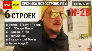 НОРМОБЗОР NEWS 28: Эдисон, Арт Плаза, ВИДНЫЙ, Республика, 4 сезона, Idel Tower, Тихая Роща