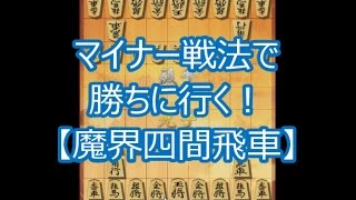 【将棋ウォーズ実況 169】 魔界四間飛車 VS 居飛車天守閣美濃  【10切れ】