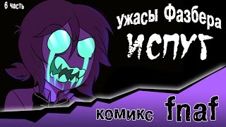 Ужасы Фазбера "Испуг" (6 часть комикс fnaf)