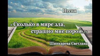 "Сколько в мире зла, страшно мне порой..." Песня,  Шинкарева Светлана