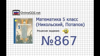 Задание №867 - Математика 5 класс (Никольский С.М., Потапов М.К.)