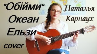 Наталья Карнаух - Обійми (Океан Ельзи cover)