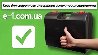Кейс для инвертора и болгарки