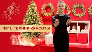 Пять экспресс-техник естественной красоты