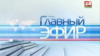 Главный эфир «Беларусь 24» 19 10 2014