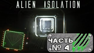 Прохождение Alien: Isolation (Часть 4) - Рипли в госпитале. Ищем аптечку