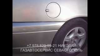 Opel Omega заправочное устройство ГБО 4е поколение газ LPG пропан на авто в Севастополе