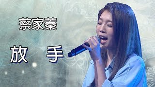 甜美女聲 蔡家蓁－放手【台灣那麼旺 NO.1】2019.06.22