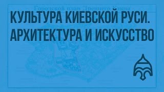 Культура Киевской Руси. Архитектура и искусство. Видеоурок по истории России 6 класс