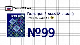 Задание № 99 — Геометрия 7 класс (Атанасян)