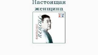 Григорий Лепс - Настоящая женщина (Пенсне. Аудио)
