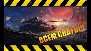 ✅World of Tanks - of - Tanks - Я СКАЗАЛ ВСЕМ СПАТЬ!!! - 6 И НИЧЬЯ КАК НЕ ПЕЧАЛЬНО