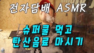 한겨울에 슈퍼쿨 먹고 탄산음료 마시기 전자담배 ASMR - Vaping ASMR