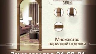 АРКИ МЕЖКОМНАТНЫЕ.гУЛЬЯНОВСК