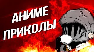 #АнимеПриколы!! СБОРКА АНИМЕ ПРИКОЛОВ!! СМОТРЕТЬ ПОКА СВЕЖАК!!
