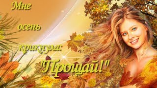Прощание с осенью. Красивая музыкальная открытка. для друзей.