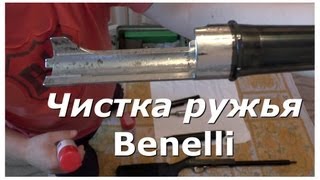 Чистка ружья Benelli