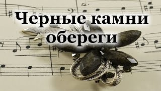 Светлана Гураль - черные камни обереги от сглаза и порчи