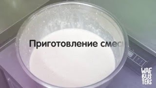 Рецепт Гонконгских вафель WAFBUSTERS: Приготовление смеси.