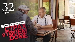 Страх в твоем доме. Серия 32. Продажная любовь.