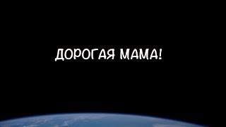 Видеопоздравление с днем рождения для мамы на What`s App и Viber