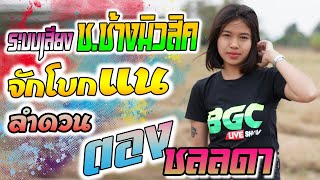 เสียงดีมาก ? [[ ระบบเสียง ช.ช้าง ]] ลำดวน+บ่ต้องการเศษใจ+จักโบกแหน่ || ตอง ชลลดา - รถแห่คนหลังไมค์